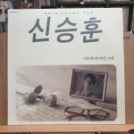 (가요LP) 신승훈 (미소속에 비친 그대) : Classic LP