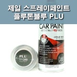 제일 스프레이페인트 PLU 플루톤블루 기아 셀토스 : 제일케미칼