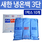 새한전자 냉온백 3단 10개 : 유어스메디
