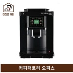 커피팩토리오피스 (구)스텔라3 전자동커피머신 1년 보증 수리 / 슬러지 넉박스 드림 : 더조은커피