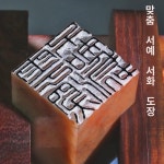 수작업전각명인장정각서예서화각인장국화각자인장맞춤사인장고급날인 : 충화지기