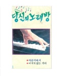 당신의 노래방 2 - (미개봉카세트테이프) : 클릭앤클릭