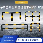 볼라드 고무 주차 블럭 충돌방지 스토퍼 주유소 U자형 : 에스유에이전시