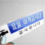 물을아껴씁시다 표지판 절수 부착형 캠핑장 공중화장실 : 마미피아
