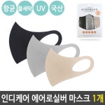 인디케어 에어로실버 마스크 세탁 UV 기능성 국산 1개 : 키진
