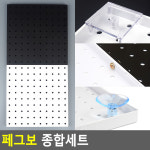 페그보 페그보드 아크릴 타공판 세트 벽걸이 수납 선반 소품걸이 인테리어 : 블루쉽마켓