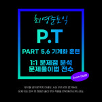 최영준토익 P.T 1회 60분당 : 최영준토익학원