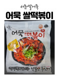 맛뜰안식품 어묵쌀떡볶이밀키트 간편조리 366g 2인분 : 서문쌀어묵 맛뜰안부산어묵