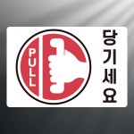 당기세요 알림 사각 스티커 표지판 12x8cm : 에덴티엠 스토어