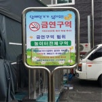 공원 학교 놀이터 설치 금연구역 입간판 표지판 CCTV표지판 CCTV녹화중 : ONL컴퍼니