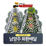 남양주화환 장례식장 근조화환 경기남양주시 장례 장례식 조화배달 전국꽃배달서비스 : 꽃배달 늑대와여우