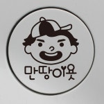 자동차 주유구 차량용 스티커_개구쟁이 만땅이욧 : 둥지앤