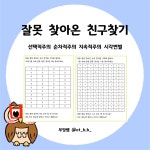 잘못찾아온친구찾기 주의력향상 느린학습자 경계성지능 인지치료 언어치료 pdf자료 : 부엉쌤의 작업 인지치료