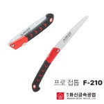 대구화신공업 프로 접톱 F-210 : ddd 도구