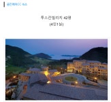 태안 골든베이cc,1박2일 골프패키지 : 스완골프