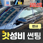 [전차종] 부산 썬팅/가성비 썬팅(블랙,반사) 진명통상카랜드 : 진명통상 카랜드