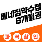 약수점 6개월 회원권(리뷰 작성 시 가격) : 베네짐