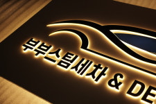 80x45cm 카센터 셀프 세차장 포인트 간판 후광 스카시 백라이트 아크릴 현판 : 마이캘리