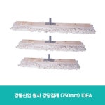 강동산업 원사 강당걸레 (750mm)10EA : 주식회사더깨끗한환경