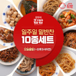 모두의집밥 일주일반찬 10종세트 제육볶음 진미채 메추리알 아이반찬 밑반찬 배달 : 모두의집밥