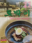 (냉동)토박이칡냉면, 토박이육수 10인분 : 아재네밥상