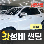 [전차종] 부산 썬팅/가성비 썬팅(블랙,반사) 진명통상카랜드 : 진명통상 카랜드