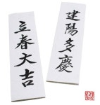 입춘대길건양다경 입춘첩 액막이 부적 캘리그라피 : 치피치피
