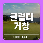 클럽디거창cc / 경상도골프장 / 1박2일골프패키지 : 자이언트 골프여행