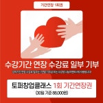[수지토퍼] 토퍼창업반 수업 온라인클래스_재수강 기간연장 1회(30일 기준 88,000원) : 수지토퍼