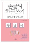 악필 교정책 예쁜 손글씨 필체 초등 바른글씨 연습 필사 노트 캘리그라피 : STANDBY