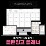 2025 플랜밍고 플래너 / 디지털 플래너 / 구글 스프레드시트 엑셀 : 플랜밍고