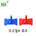 엔케이 도구걸이대 후크 : 주식회사더깨끗한환경