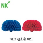 엔케이 탱크청소솔 헤드 : 주식회사더깨끗한환경