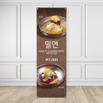 식당배너 BF-087 밀면 냉면 입간판 페트 무광 : 토리배너