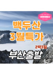 보문여행사 부산출발 백두산 연길 3월 선착순 특가 비자1+1 에어부산 : 보문여행사