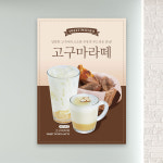 고구마라떼 포스터 PC-251 카페 무광 A5 2장 : 토리배너