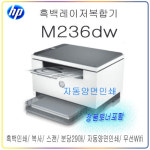 [HP] M236dw 흑백레이저복합기 / 인쇄/ 복사/ 스캔/ 자동양면인쇄/ 분당 29매출력/  Wifi 무선출력  (기본정품토너포함) : 사무기기존 탑잉크