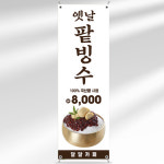 카페 빙수 배너 BC226 옛날 팥빙수 페트 입간판 디자인 : 줌마디자인