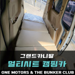 [대구 더벙커클럽] 그랜드카니발 멀티시트 캠핑카 / 수동 침대형 시트 / 멀티시트 / 그랜드카니발 캠핑카 : 더벙커클럽