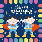 포맥스 도우미판(SUPER 오늘은 내가 작은선생님) 어린이집 유치원 새학기 환경구성 : 팬더작업실