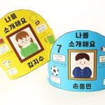 자기소개 모자 도안 새학기 어린이집 유치원 미술놀이 : 드로윈아트