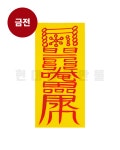 금전재수부 - 금전운 재물운 재물복 재수 운수 사업 영업 부자 : 현대만물백화점