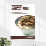 식당 포스터 FP-442 불고기덮밥 POP A4 기본수정 무광 : 끌림배너