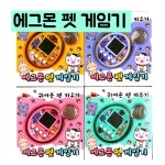 애니토이 에그몬 펫 게임기/색상 랜덤/ 귀여운 펫 키우기 요술게임기 다마고찌 : 한국문구 도매센터
