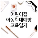 어린이집 보육교사 아동학대예방 교육일지 1년치 양식 내용(이메일로 발송됩니다) : 달콤릴리