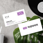 타이어명함 세련된 레이아웃 넥센타이어명함 카센타명함 자동차정비소명함 : 자루디자인