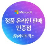 [정품온라인인증점] MS 오피스 2024 Office Home Business 2024 기업용 패키지 영구사용 PKC + 로지텍마우스 합본팩 : 라이프웍스
