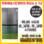 중고양문형냉장고 위니아 4도어 상냉장하냉동 479리터 세미빌트인타입 양문형냉장고 : 정성중고가전