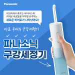 파나소닉 제트워셔 휴대용 구강세정기 구강청정기 물양치 치간 치실 : 마켓인몰