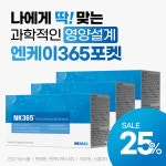 엔케이365 멀티비타민 포켓(휴대용) 3개월분 : 엔케이365